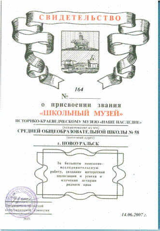 Паспорт Школьного музея "Наше Наследие" МОУ "СОШ№58" 